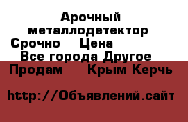 Арочный металлодетектор. Срочно. › Цена ­ 180 000 - Все города Другое » Продам   . Крым,Керчь